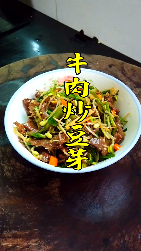 豆芽炒牛肉:很有口感的一道小炒菜,最重要是省时间,方便家常菜