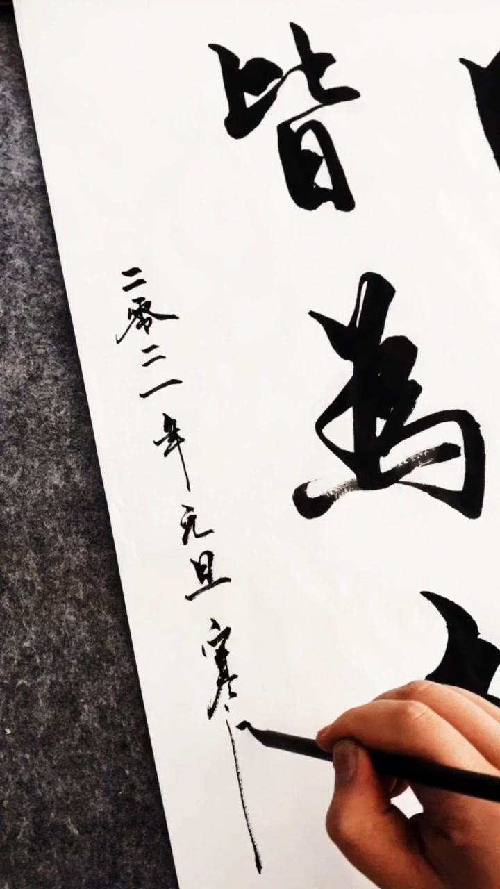 书法美写分享凡是过往皆为序章