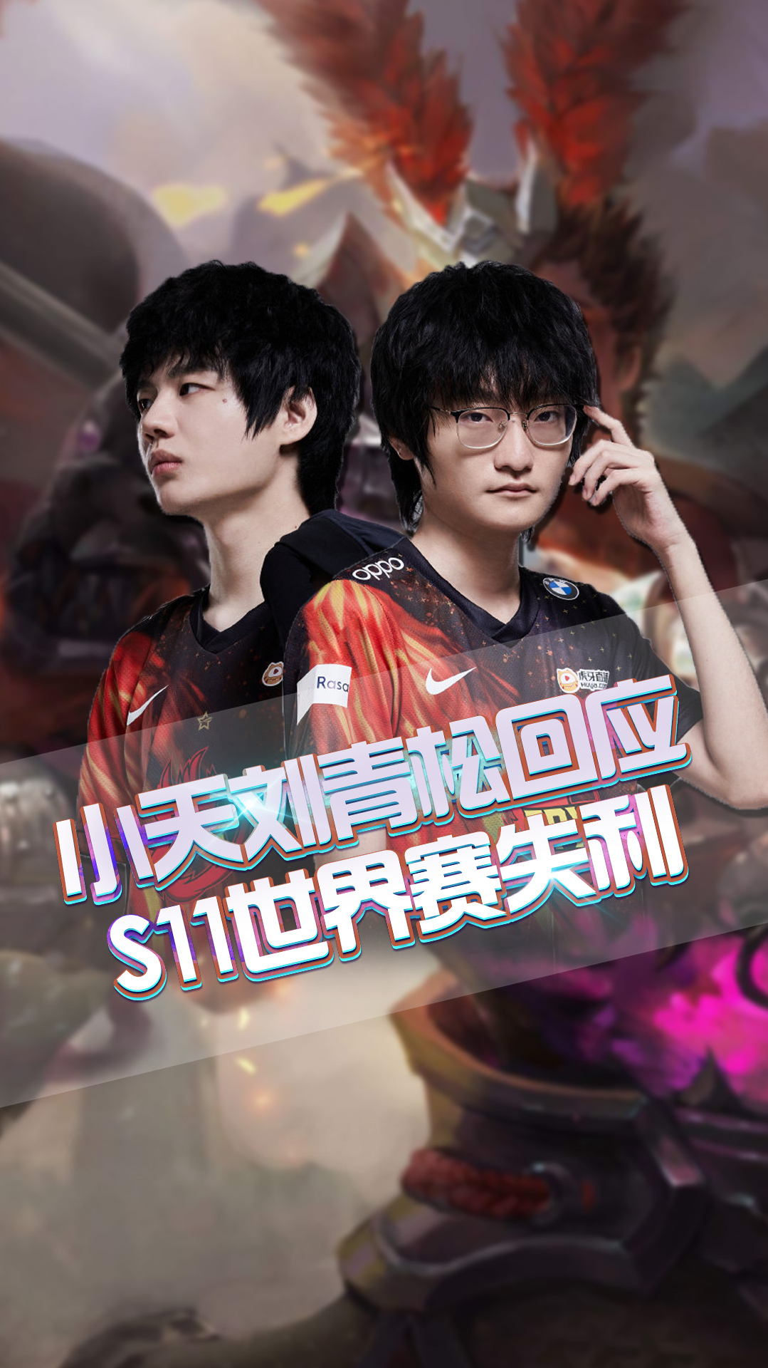 小天刘青松首度回应世界赛失利输了就是菜确实有点遗憾