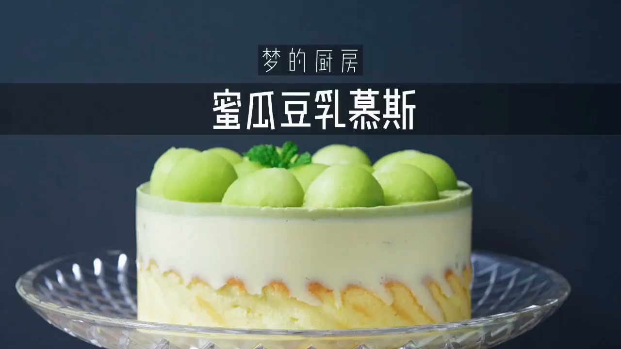 来学这款蜜瓜豆乳慕斯清凉低卡初夏必做-度小视
