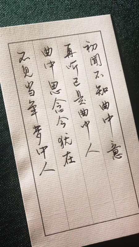 初闻不知曲中意再听已是曲中人