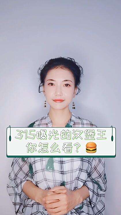 315曝光汉堡王面包过期,你怎么看?
