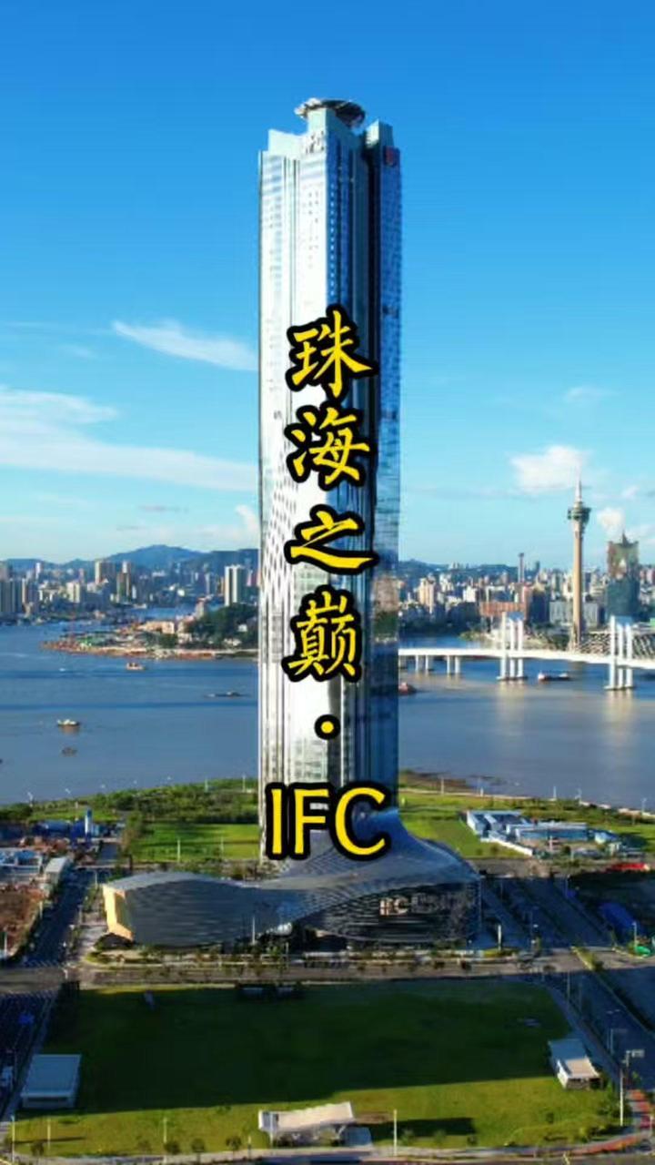 珠海第一高楼横琴国际金融中心ifc总高度339米