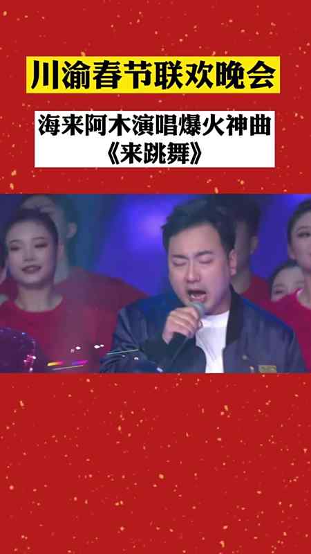 海来阿木动感演唱超火神曲来跳舞