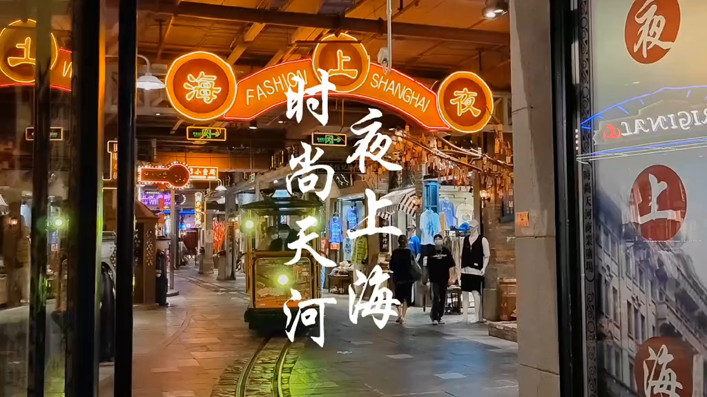 时尚天河夜上海,让你一秒穿越到上海滩,灯红酒绿的上海街景,拍照超