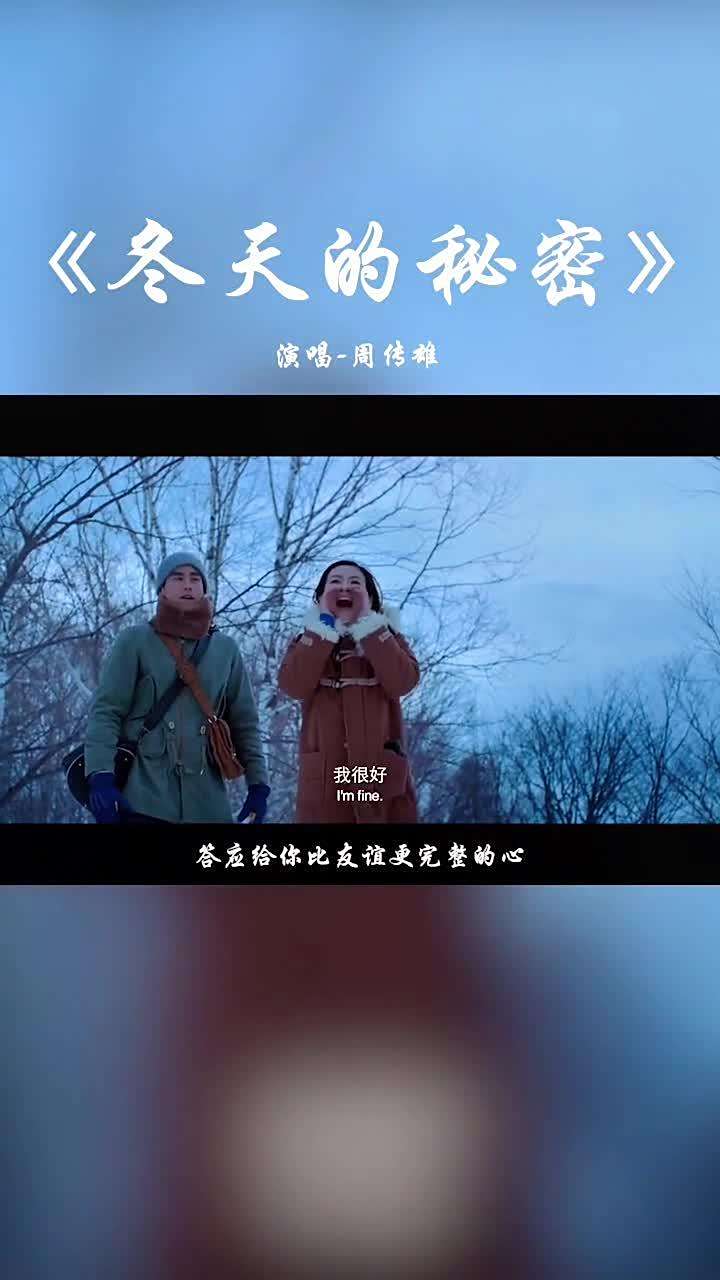 一首歌一个故事冬天的秘密音乐mv