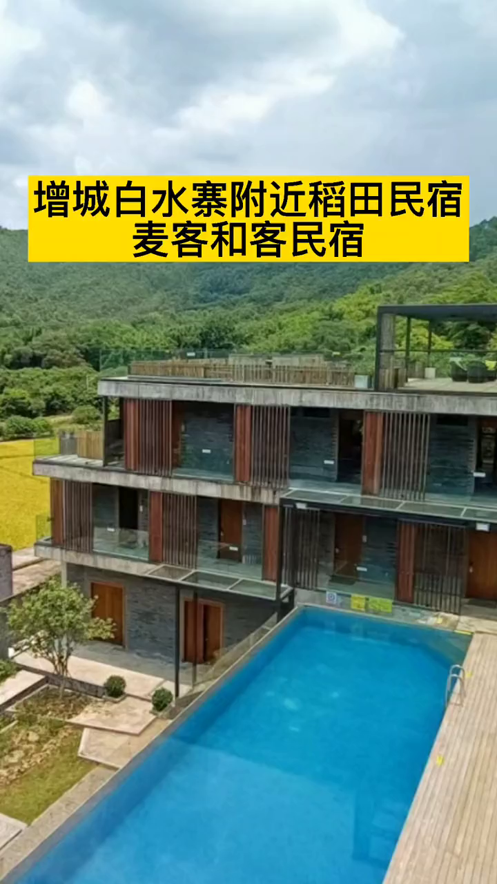增城白水寨附近的乡村稻田民宿,田园,小溪,无边泳池,适合休闲度假!