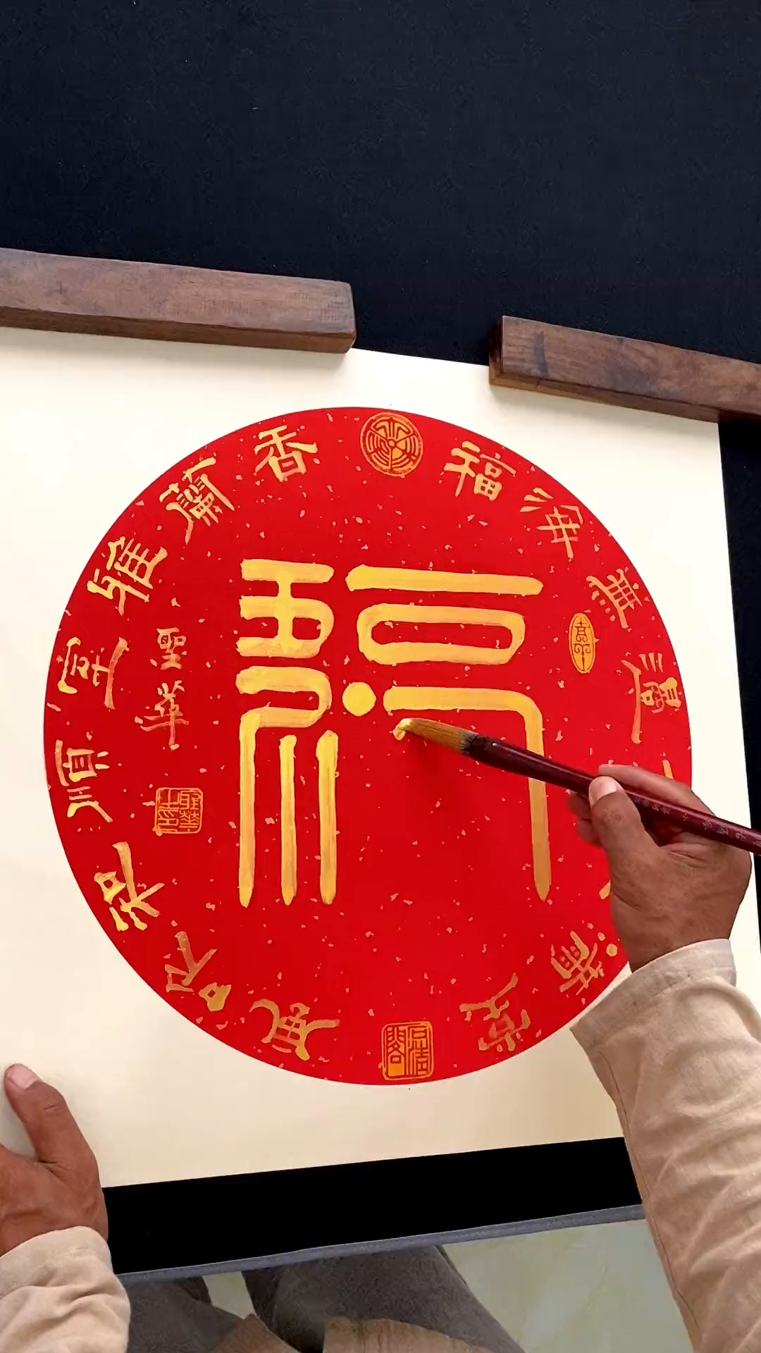 组合字:五福临门