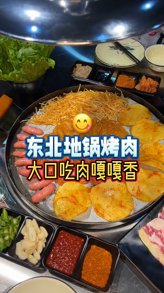 东北地锅烤肉,大口吃肉嘎嘎香