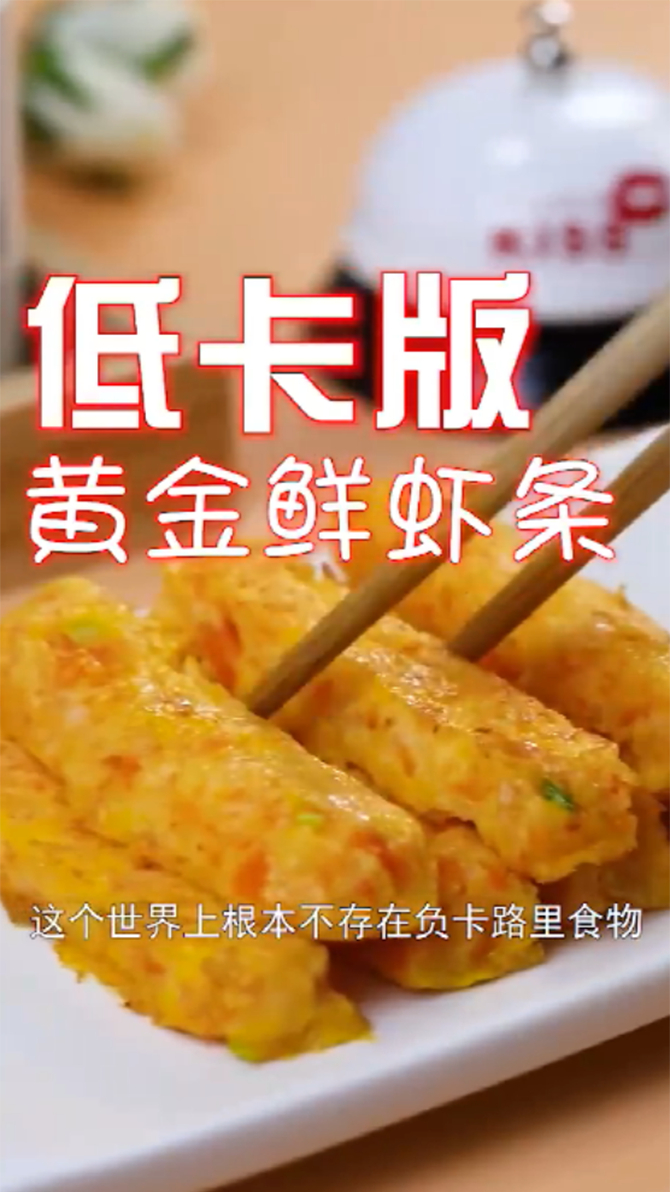 比运动管用的减脂餐,黄金鲜虾条,光吃也能瘦10斤