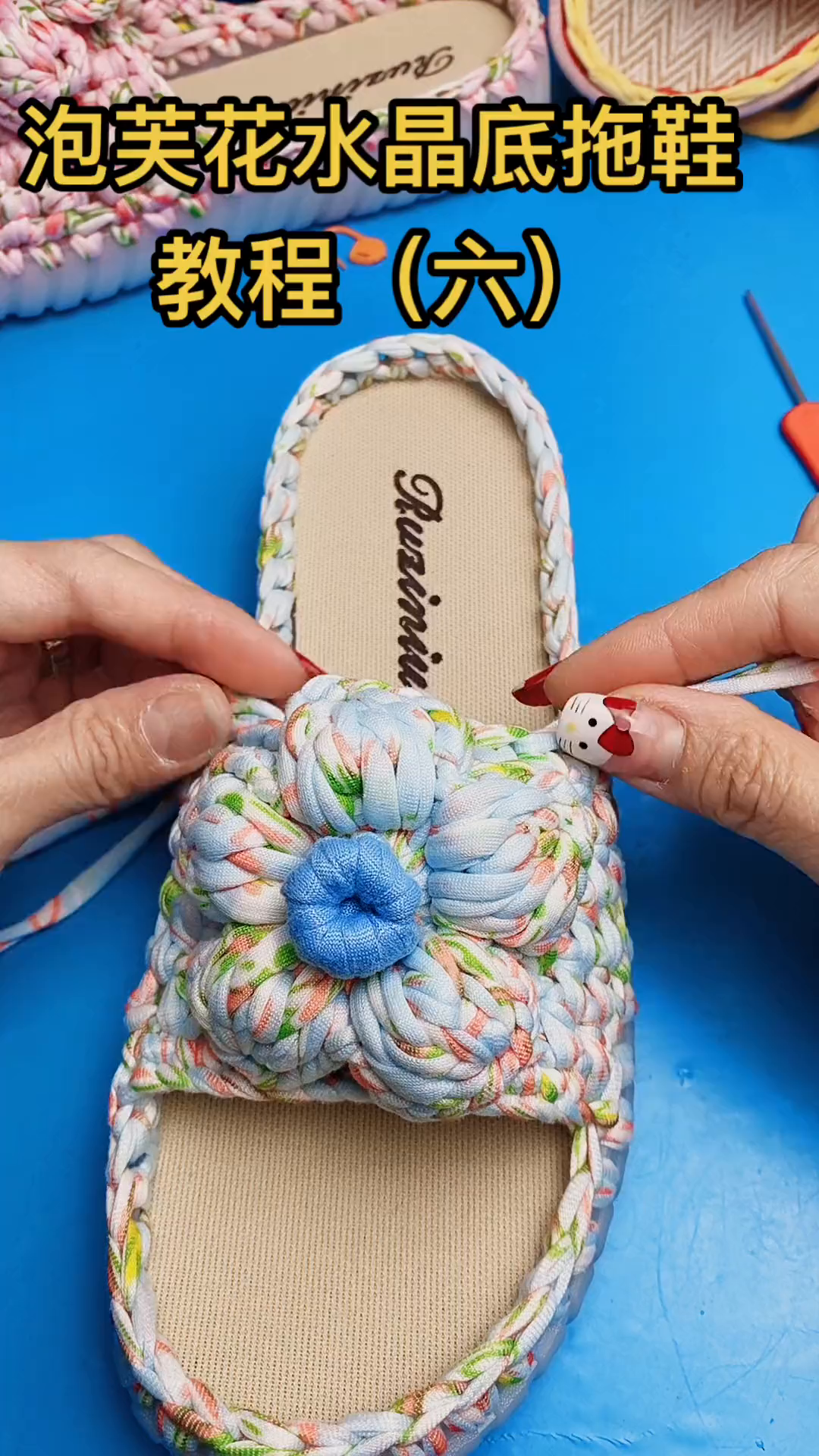 泡芙花水晶底拖鞋教程(六)