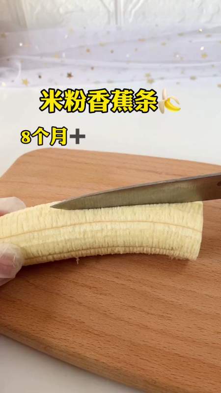 米粉香蕉条软嫩香甜好吃家里有剩余米粉安排