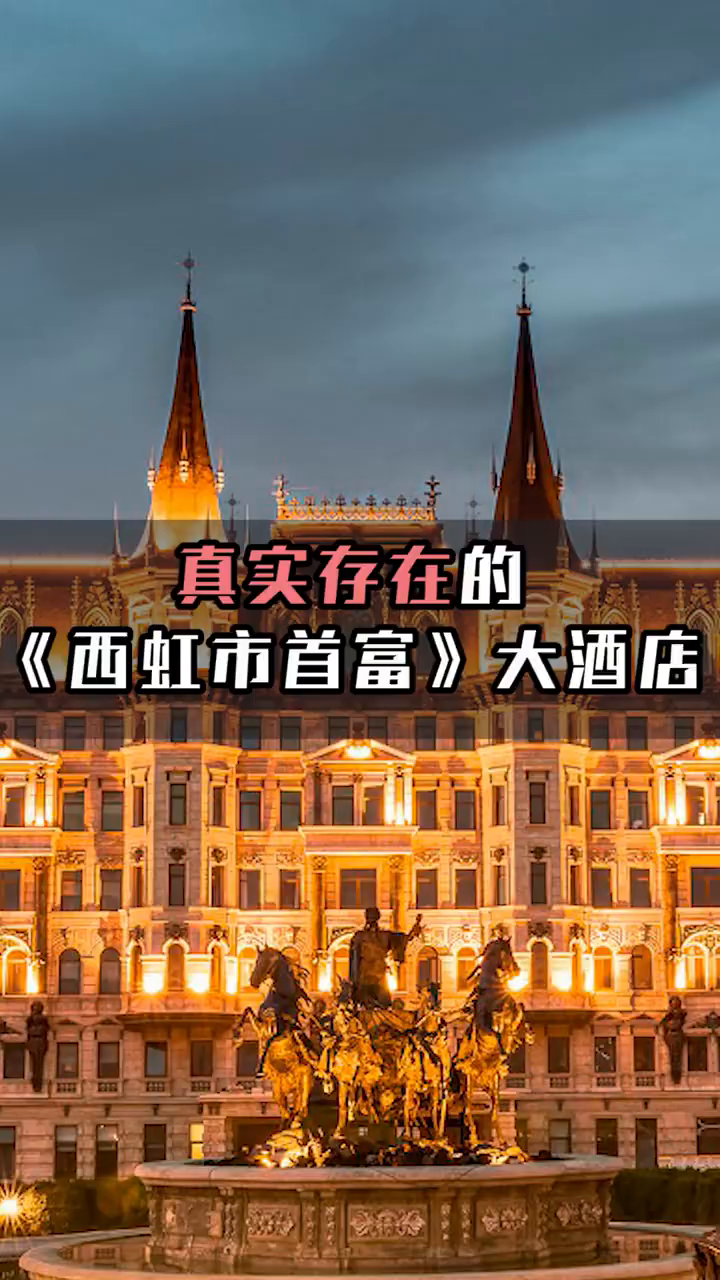 真实存在的《西虹市首富》里的土豪大酒店-度小视