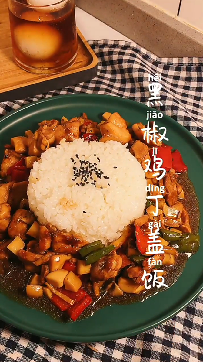 黑椒鸡丁盖饭,超美味,简单易学0失败