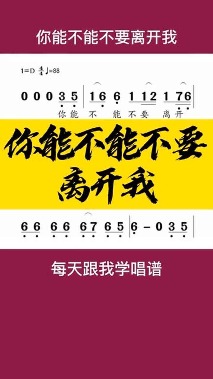 0基础学唱谱你能不能不要离开我送给你们