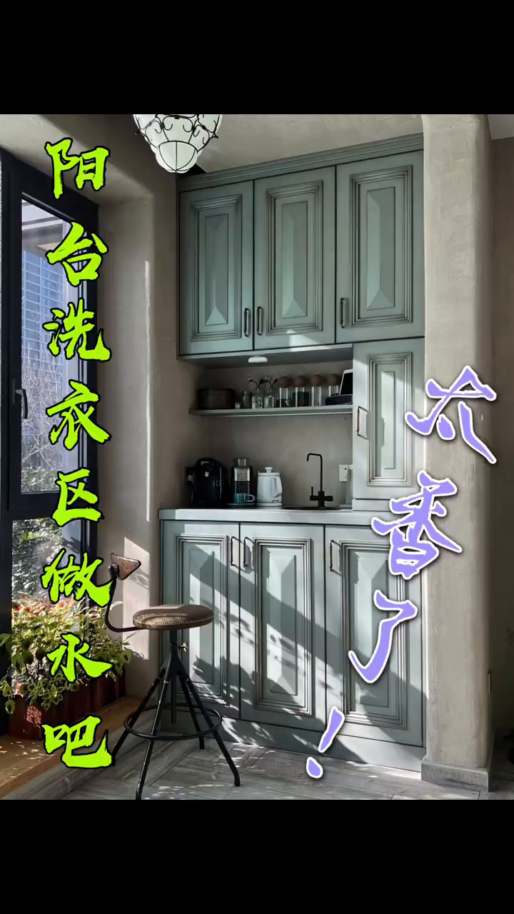 装修干货|阳台洗衣区做水吧,内附尺寸图