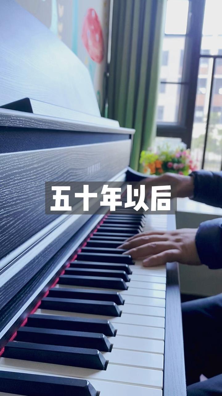 怎么听着听着就哭了呢五十年以后钢琴弹奏