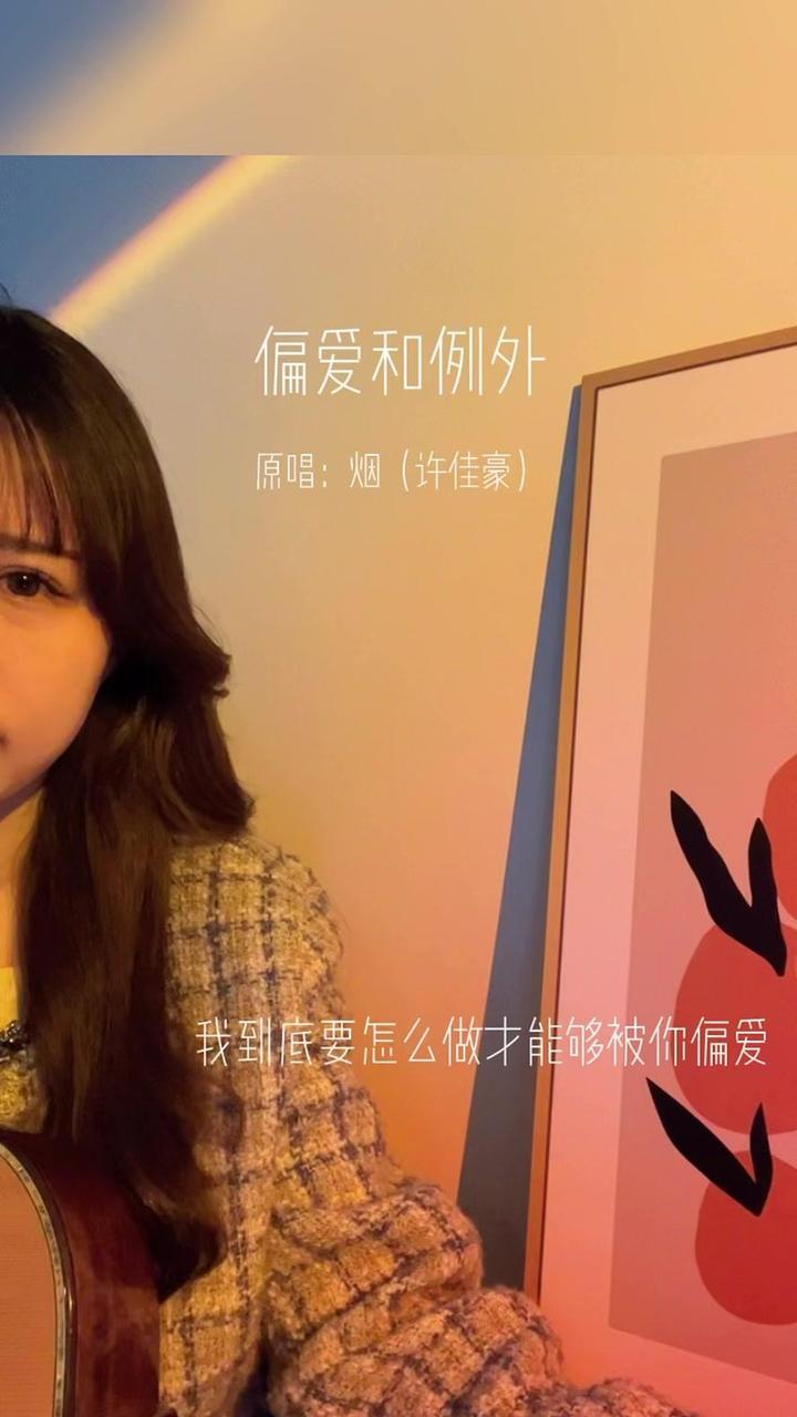 我到底要怎么做才能够被你偏爱 偏爱和例外