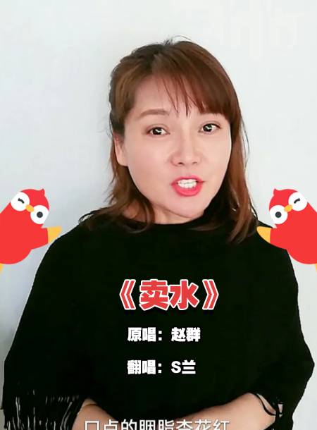 s兰在全民k歌上翻唱的京剧卖水表花我能单曲循环一整天