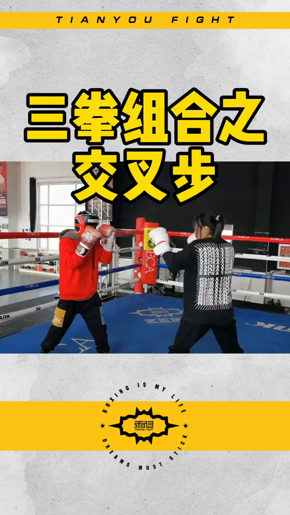拳击的三拳组合之交叉步拳击