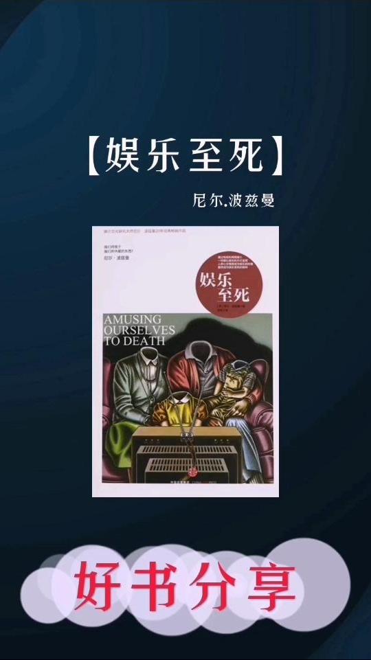 娱乐至死尼尔波兹曼媒介通过是一种潜移默化的隐形力量