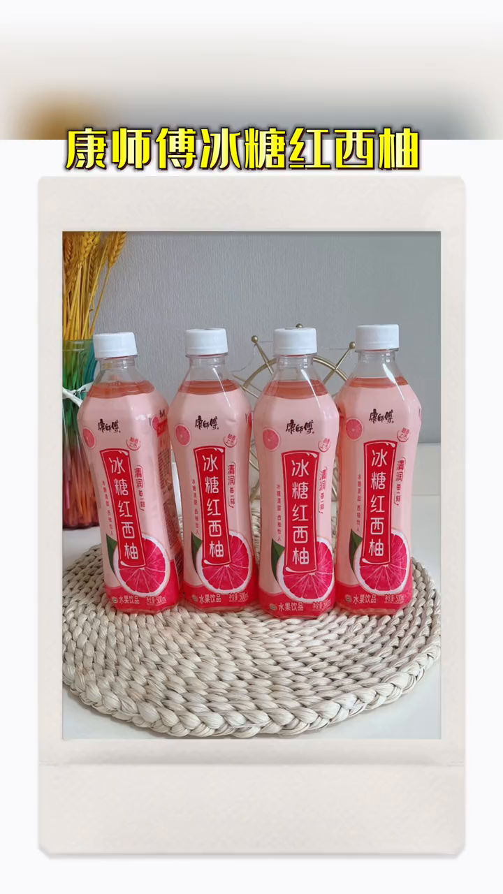 清润柚香来袭康师傅冰糖红西柚好喝又有层次感的新品饮料