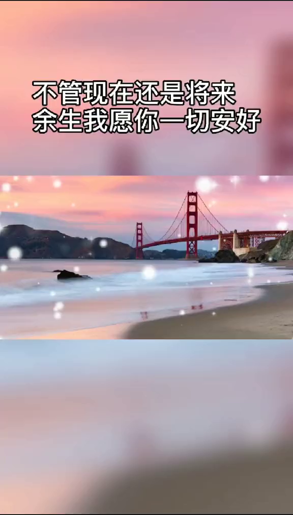 不管现在还是将来,余生我愿你一切安好!