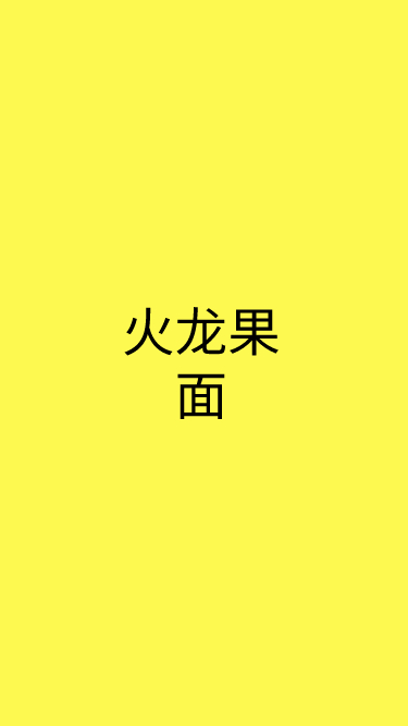 火龙果面 择度厨师机制作全过程