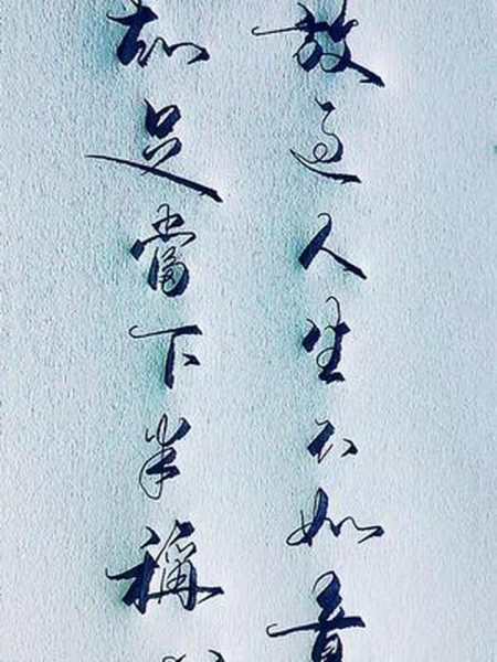 手写分享放过人生不如意知足当下半称心