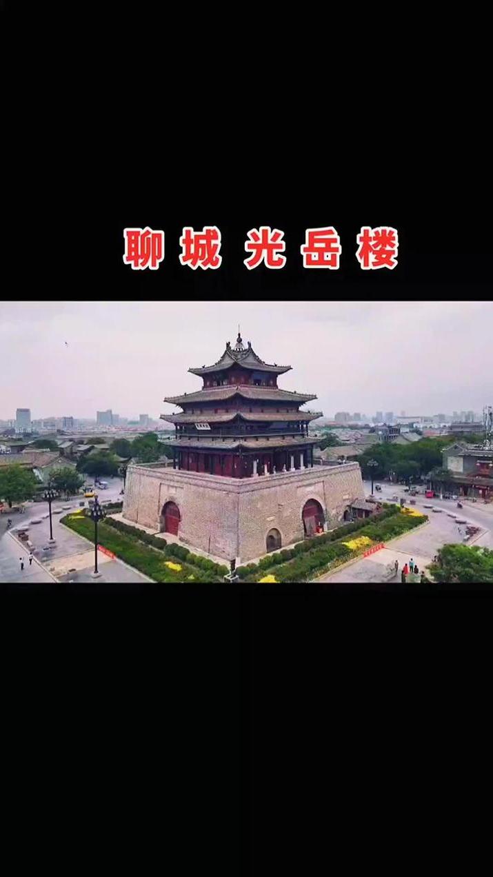 光岳楼位于聊城古城中心是中国历史文化名城聊城的象征