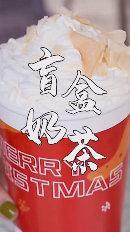 济南也有盲盒奶茶了!16一杯-度小视