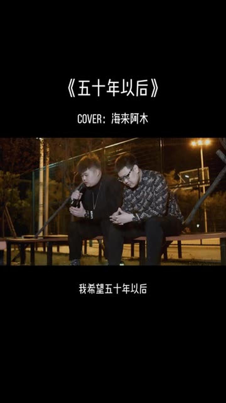 希望五十年以后我们共度余生