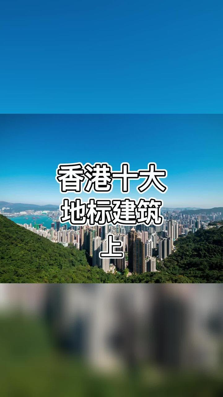 盘点香港十大地标建筑回顾香港经典建筑