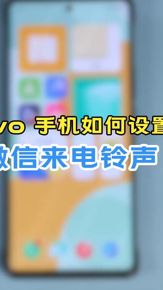 微信电话铃声怎么设置铃声（微信电话铃声怎么设置）