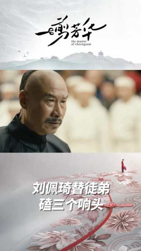刘佩琦替徒弟磕三个响头《一剪芳华》