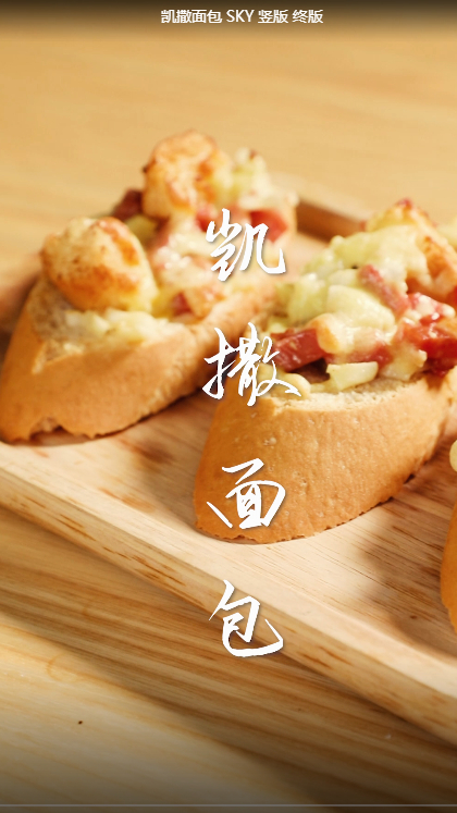 蒸汽烤箱制作凯撒面包
