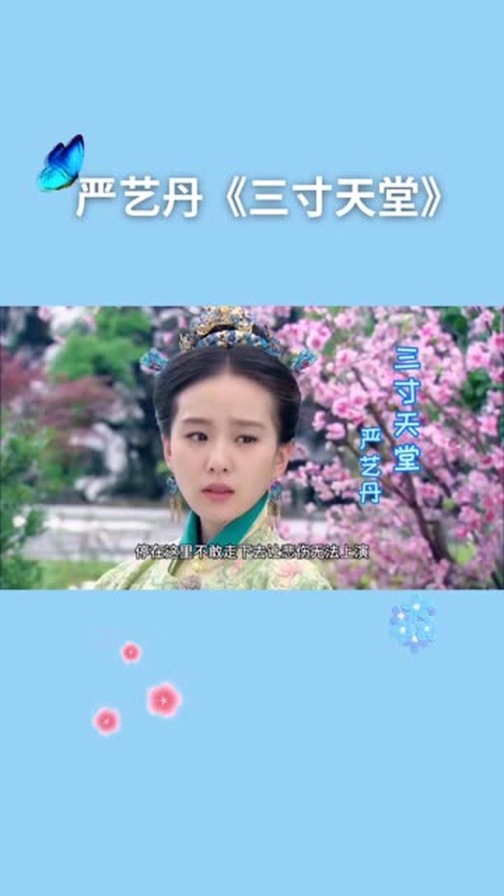 严艺丹三寸天堂步步惊心主题曲