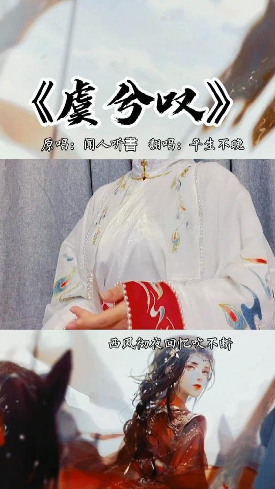 虞兮叹戏腔翻唱一开口就是老江湖了