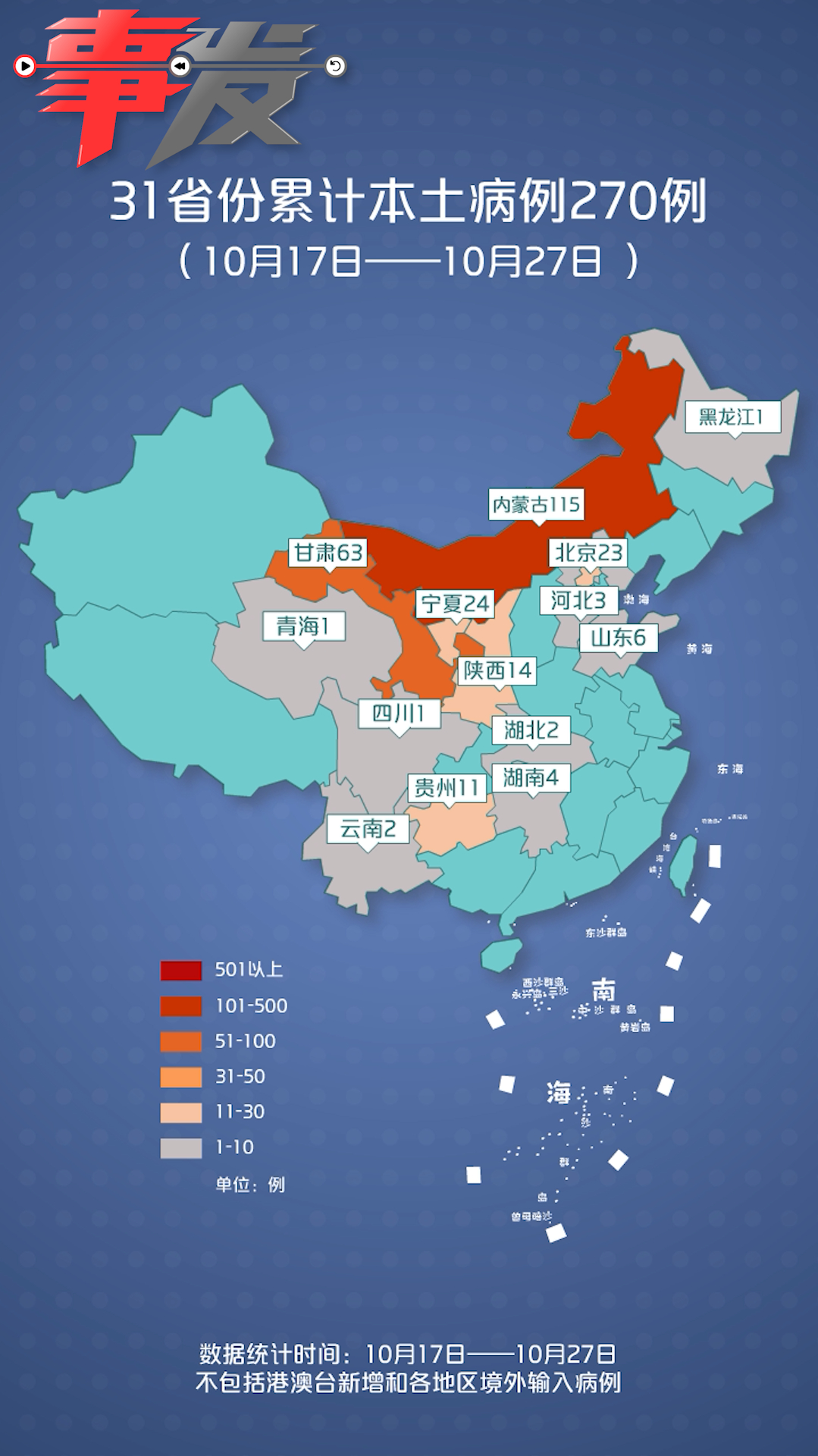 本轮疫情动态地图26日新增50例10天累计确诊247例涉12省份