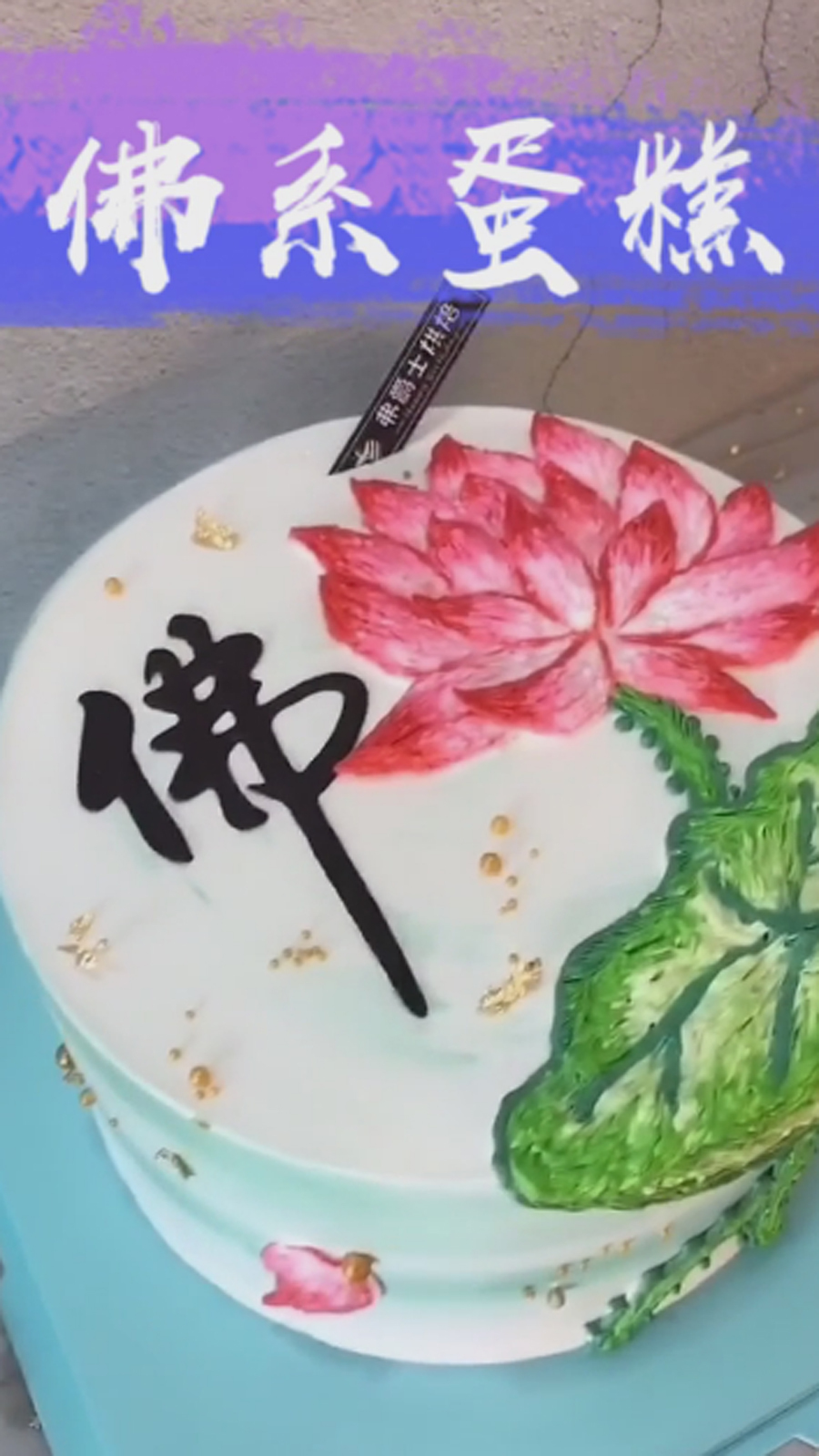 这么复杂的供佛蛋糕也能做的如此逼真,裱花师傅太了不起了,佛系蛋糕少见,赶紧收藏了