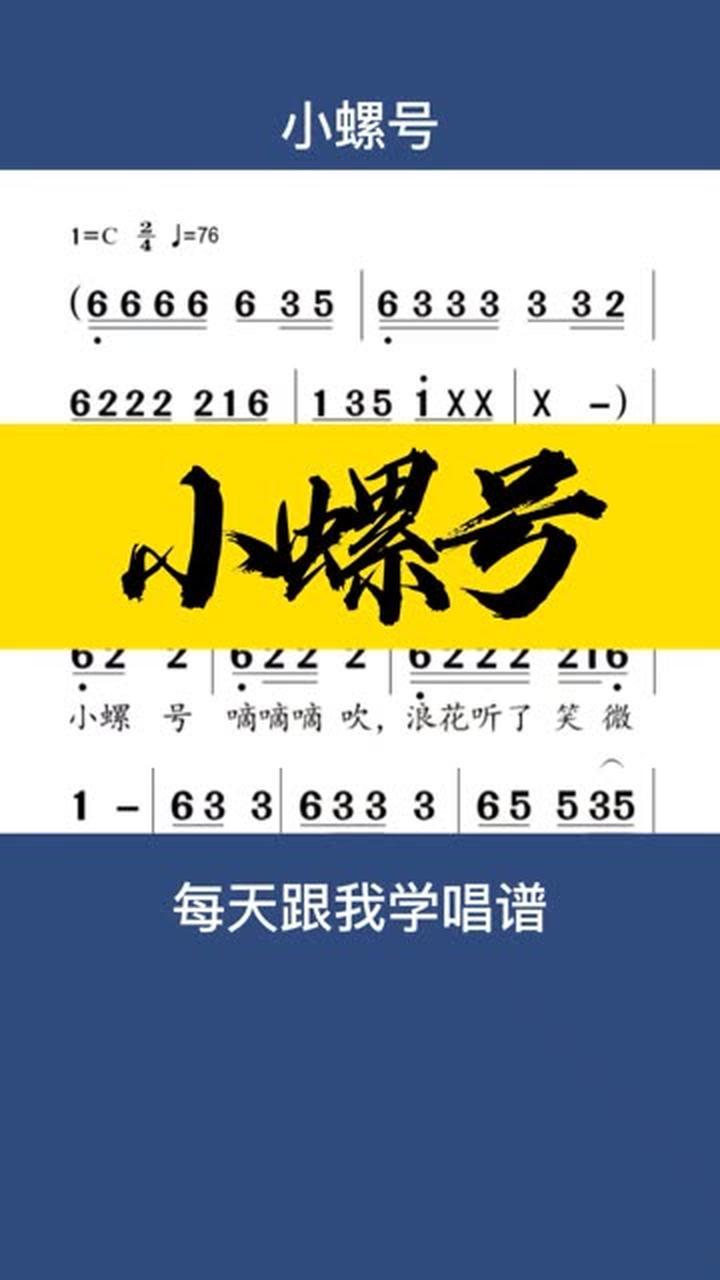 0基础学唱谱《小螺号》每天跟我学唱谱