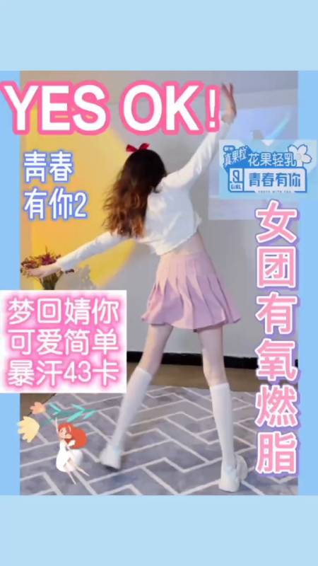 yesok青春有你2女团燃脂舞新手简单