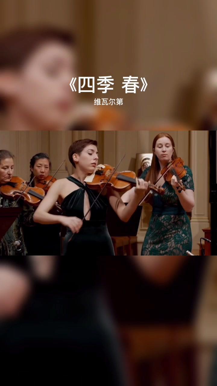 巴洛克音乐风格维瓦尔第四季春真的好喜欢她们自信的感觉