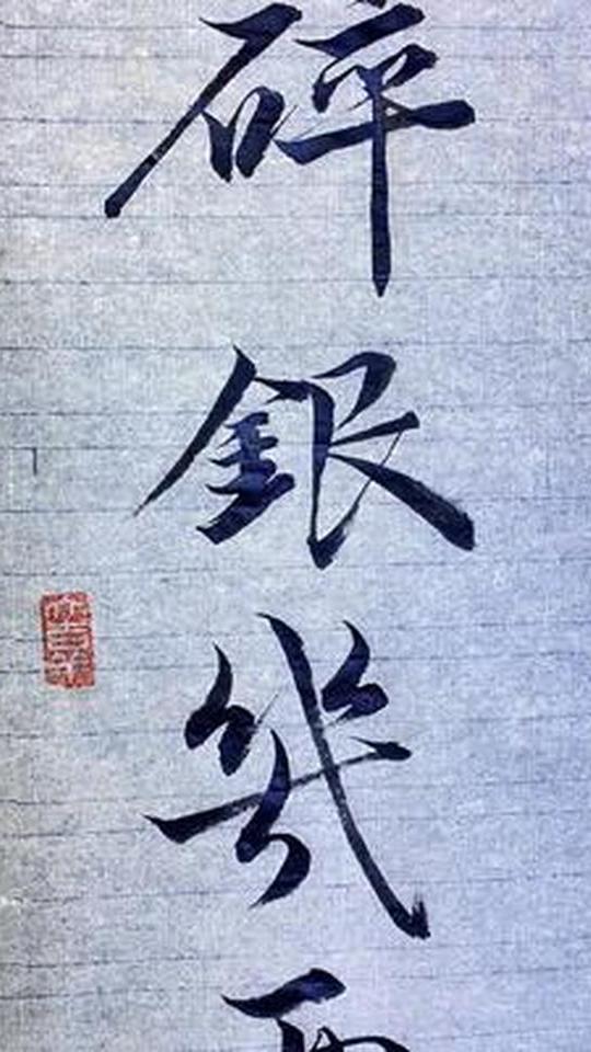 书法欣赏世人慌慌张张不过图碎银几两