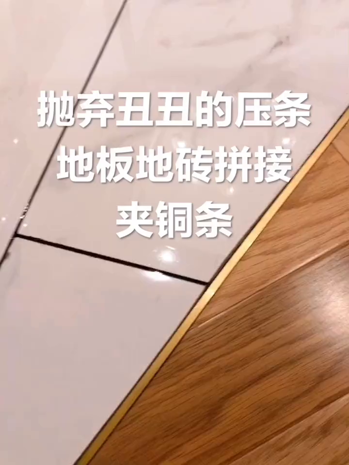 装修干货地板地砖直接拼中间夹铜条