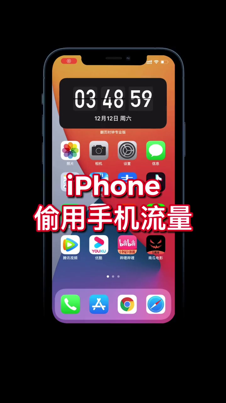 iphone偷用手机流量你知道吗