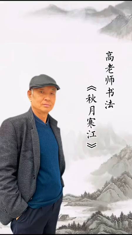 秋月寒江,有才德的人内心明净清澈书法艺术-度小视