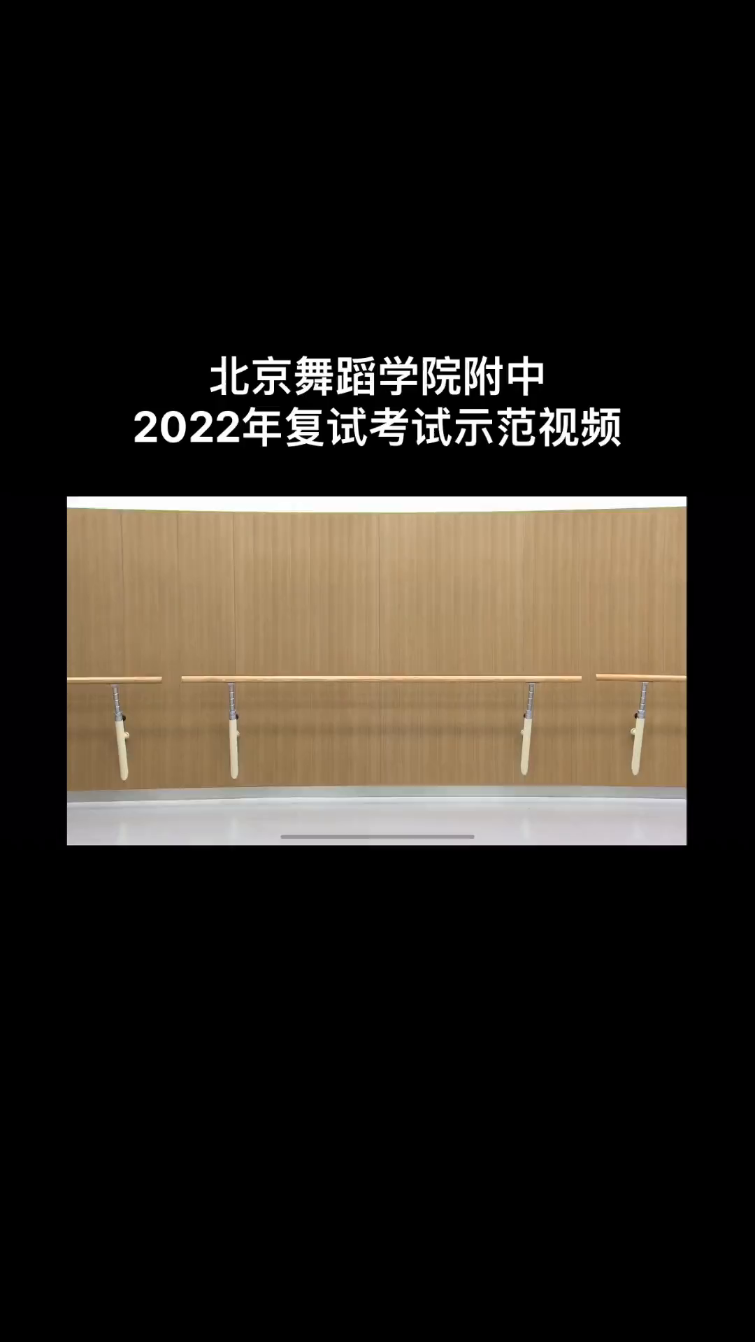 北舞附中复试改为线上考试了