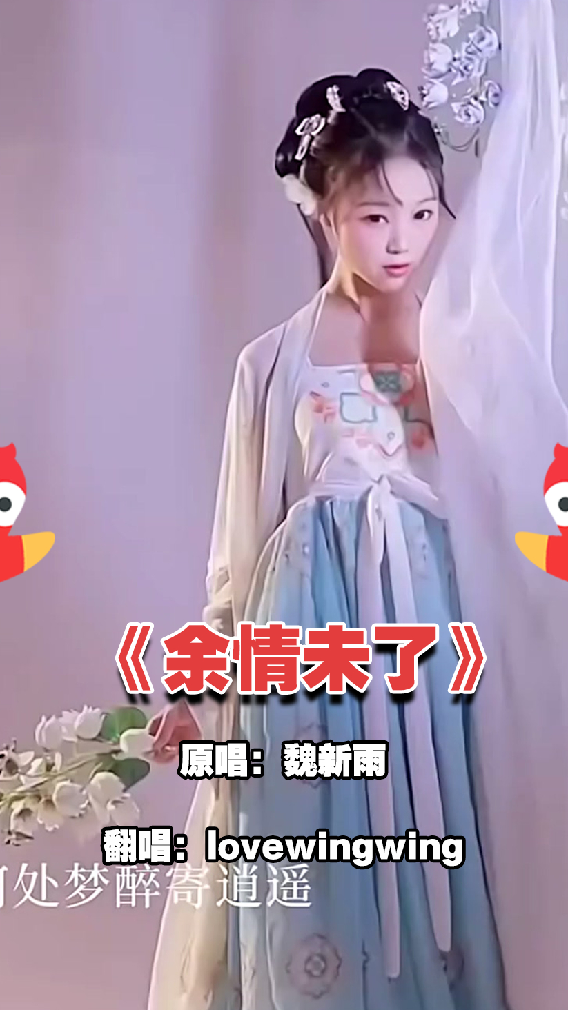魏新雨的余情未了原来还能这样唱听听全民k歌上lovewingwing的神仙