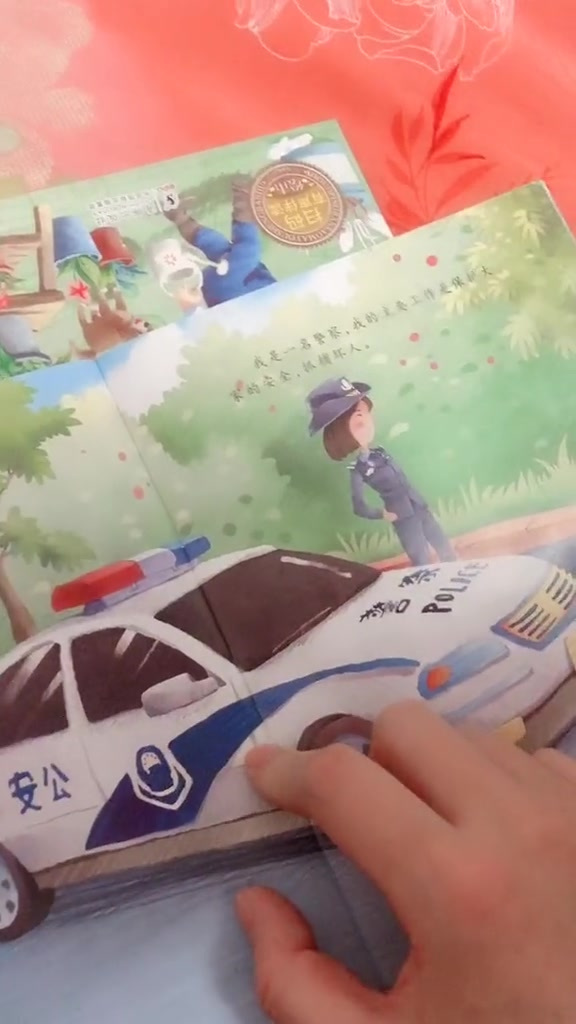 今天和宝宝一起读勇敢的警察绘本